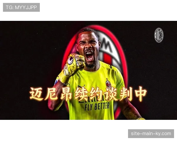 迈尼昂续约谈判陷僵局 AC米兰寻门将进入预案阶段